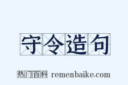 守令造句是什么意思的图片